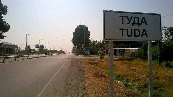 Село туда