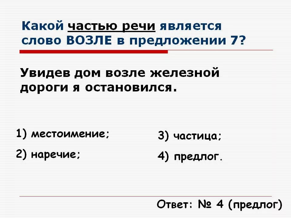 Какой частью речи является слово 18. Какой частью речи является слово на. Какой частью речи является слово около. Какой частью речи является слово возле. Слово какой чем является в предложении.