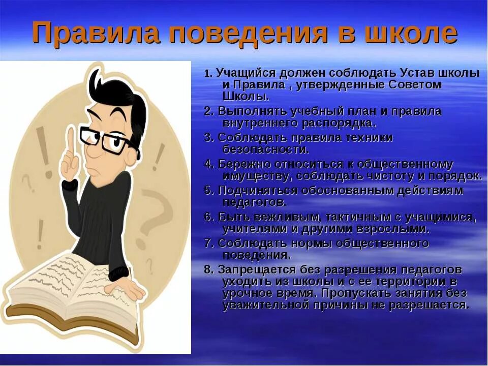 Урок учебный доклад. Внутренние правила школы. Соблюдать устав школы. Приветствие учителя и ученика. Правила поведения в школе.