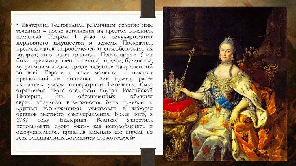 Вступление на престол Екатерины 2. Религиозная политика 18 века Екатерины 2. Указ екатерины 2 о секуляризации церковных