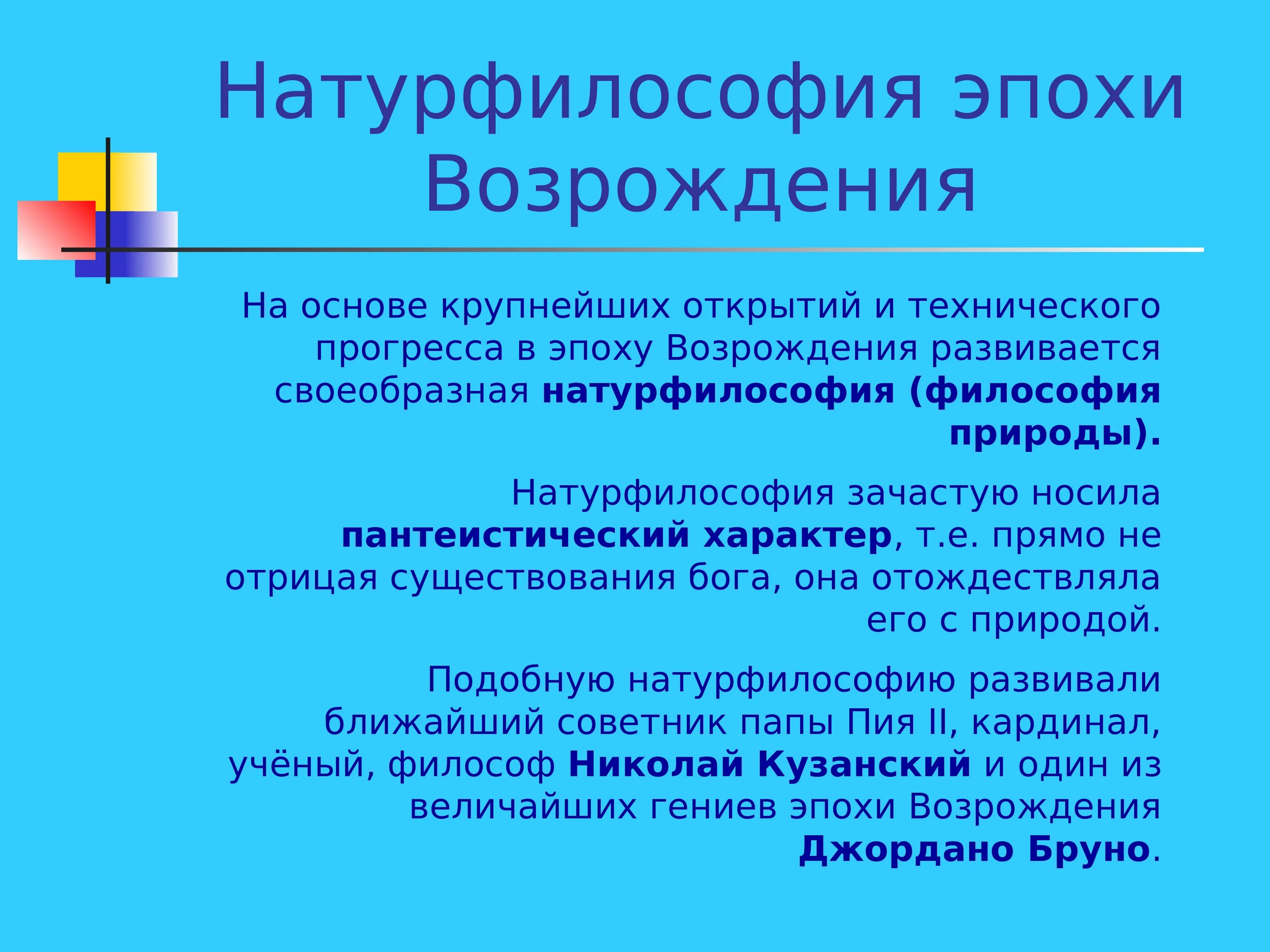 Идеи натурфилософии. Натурфилософия эпохи Возрождения. Философия Возрождения натурфилософия. Натурфилософия это в философии. Черты натурфилософии эпохи Возрождения.