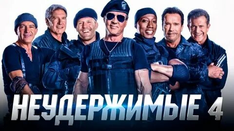 Неудержимые трейлер