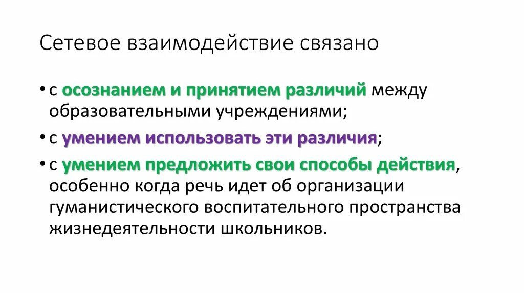 Различие и взаимодействие. Сетевое взаимодействие. Взаимодействие и Связывание разница. Взаимодействовать связано. Разница между осознанием и принятием.