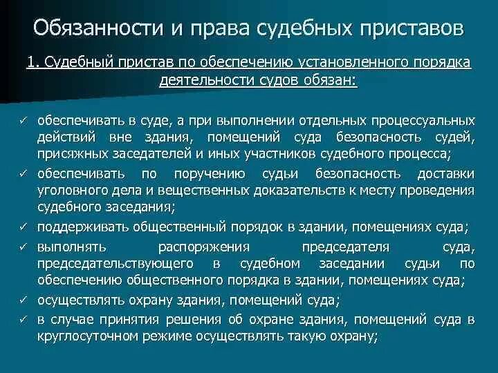 Обязанности судебного пристава. Должностные обязанности судебного пристава. Судебные приставы полномочия и обязанности.