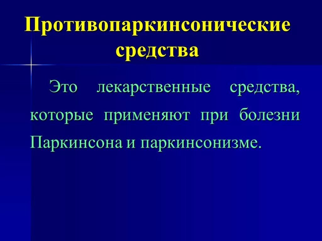 Таблетки от паркинсона эффективные. Противопаркинсонические средства. препараты при болезни паркинсона. перечень препаратов при болезни паркинсона. препараты при паркенсоне.