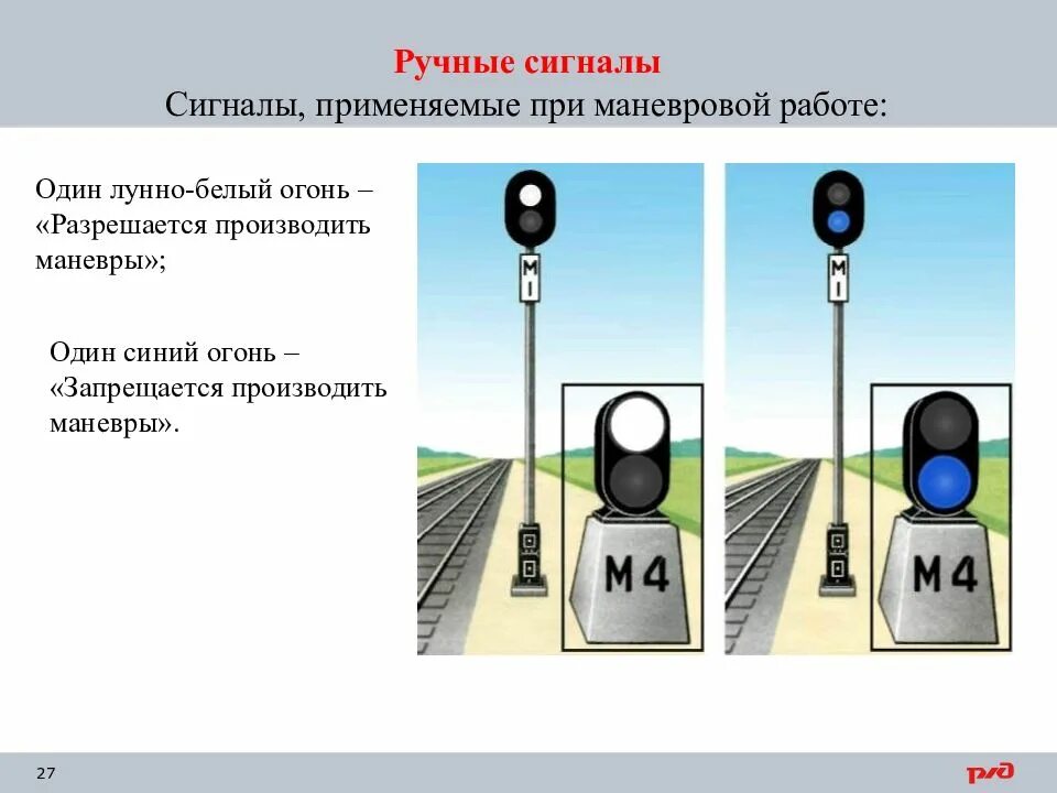 Сигналы при маневровой работе. Ручные сигналы на ЖД. Маневровые ручные сигналы. Ручные сигналы при маневровой работе.