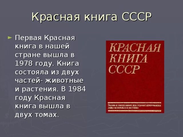 Год первой красной книги