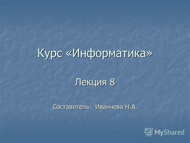 Лекция по информатике 1 курс колледж. Лекции по информатике 1 курс. Лекции по информатике 1 курс. Лабораторная работа по информатике 1 курс. Лекции по информатике 1 курс.