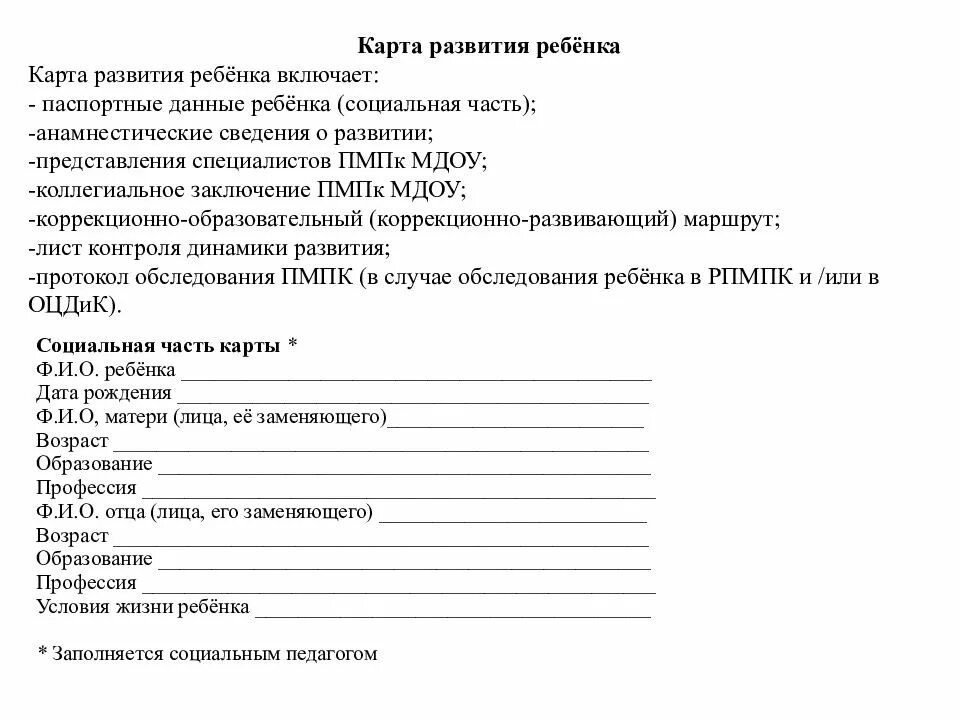 Заполнить карты развития. Социальная карта развития ребенка в детском саду образец заполнения. Карта социального обследования ребенка на ПМПК образец. Карта развития ребенка для ПМПК В ДОУ. Индивидуальная карта развития ребенка в детском.