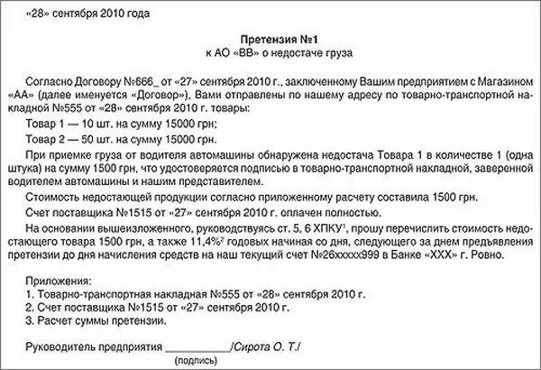 Предъявление претензии поставщику. Претензия о недостаче товара при приемке. Претензионное письмо о недостаче товара. Претензия по недостаче товара образец. Претензия поставщику образец.