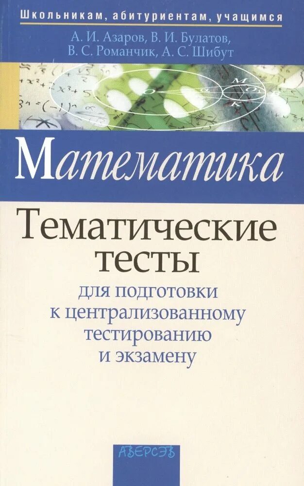 Пособие для подготовки к централизованному тестированию. Математика пособие для подготовки к централизованному тестированию. тесты для подготовки к цт. цт математика подготовка. тесты для подготовки к цт математика.