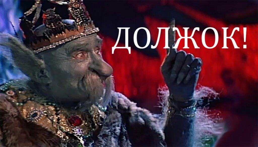 Должок помнишь. Должок за тобой. Гифка должок. Должок фото. Должок рука.
