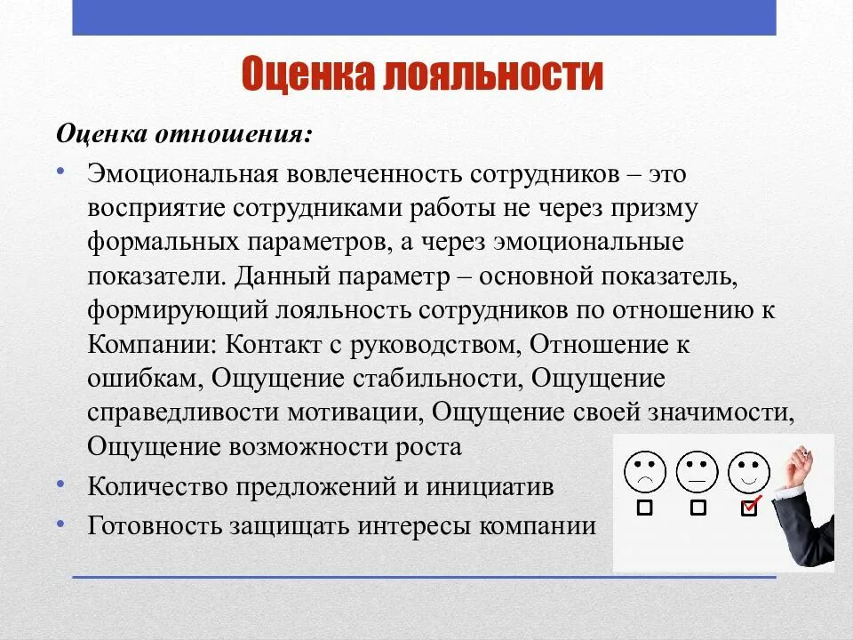 Лояльность в организации. Повышение лояльности персонала. Методы повышения лояльности персонала. Лояльность сотрудников к компании. Методы оценки лояльности персонала.