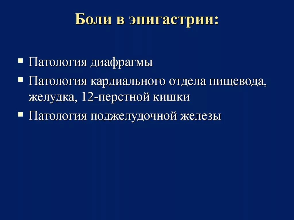 Характер боли в эпигастрии