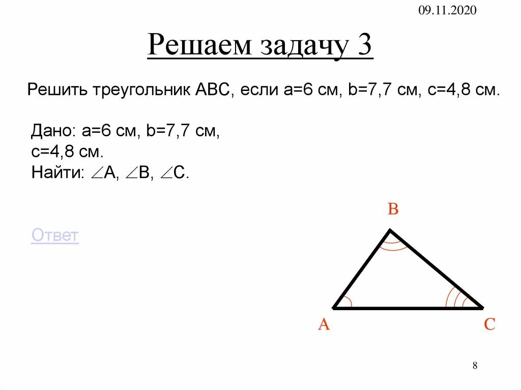 В треугольнике abc a 1 8. Решить треугольник это. Решить треугольник ABC если a=6 b=7,7 c =4,8. Решите треугольник АВС. Треугольник a b c.