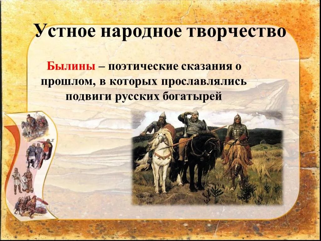 Утноенародноетворчество. Устное народное творчество 6 класс презентация. Культурное пространство европы и культура руси. Устное народное творчество 6 класс презентация. Устное народное творчество 6 класс презентация.