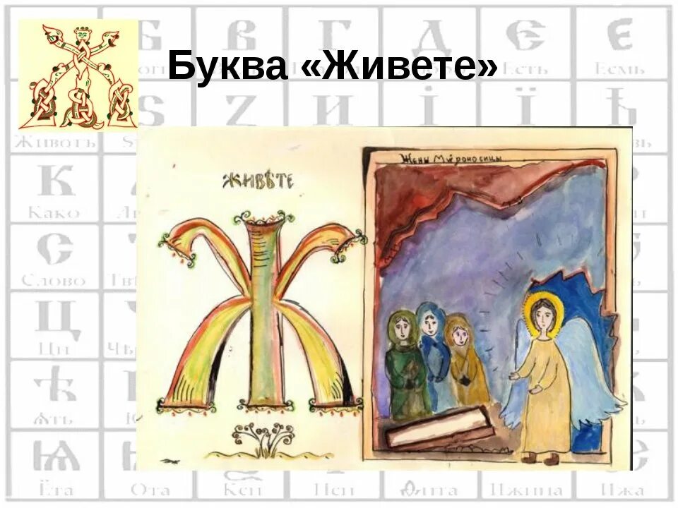 Ж в кириллице 6 букв. Рисунок на тему славянская азбука. старославянская азбука буква живете. день славянской письменности буквы. живете буква славянского алфавита.