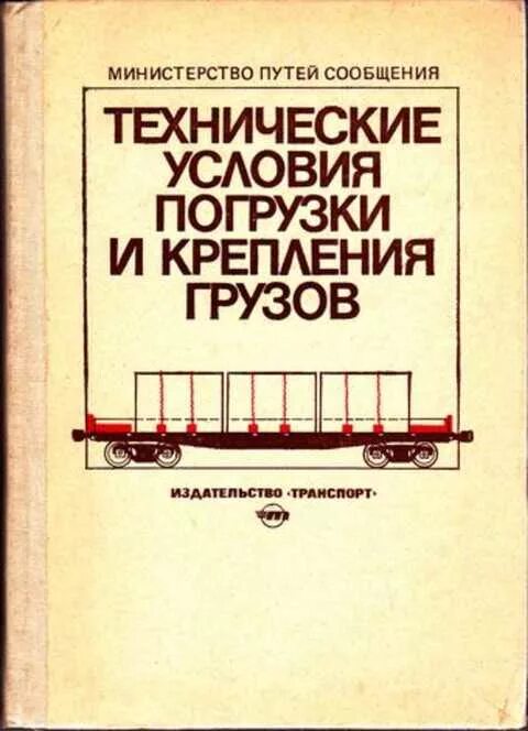 Условия погрузки грузов. Технические условия размещения и крепления грузов цм-943. Технические условия погрузки и крепления грузов. Технические книги. Технические условия погрузок грузов.