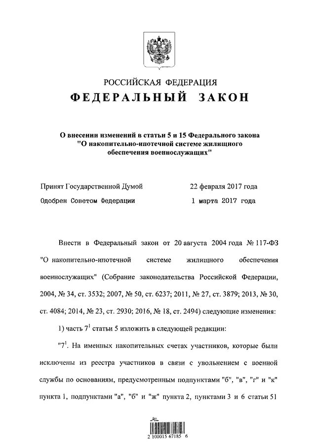 Федеральный закон о накопительно ипотечной системе военнослужащих. ФЗ 117 О накопительно-ипотечной системе. Федеральный закон 32. Статья 32 федерального закона. Закон о накопительно ипотечной