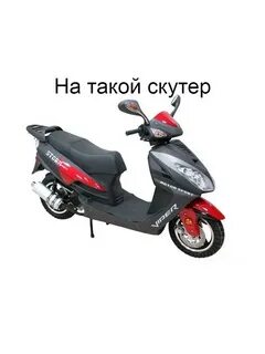 Скутер 150 кубов запчасти