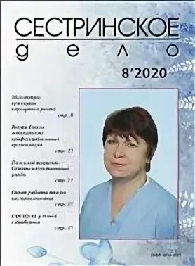 Журнал сестринское дело. Журнал сестринское. Журнал сестринское дело 2021. Журнал сестринское дело 2021 год. Журнал сестринское дело 6 2021.