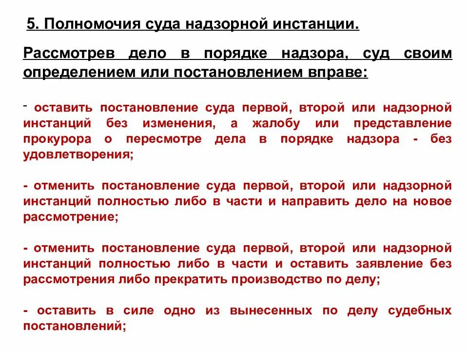 По правилам производства в суде. Полномочия суда надзорного производства. Полномочия суда надзорной инстанции. Полномочия надзорное производство. Надзорная судебная инстанция полномочия.