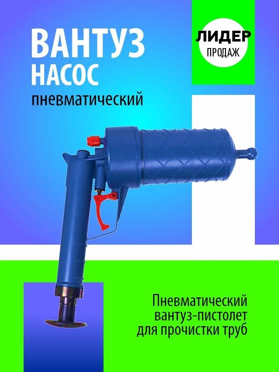 Вантуз для прочистки труб. Пневмо вантуз для прочистки труб. Пневматический насос для прочистки труб. Вантуз пневматический, насосного типа.