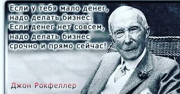 Что делать если нет денег и работы. Надо делать бизнес. высказывания про бизнес. если денег мало надо делать бизнес. если нет денег надо делать бизнес.