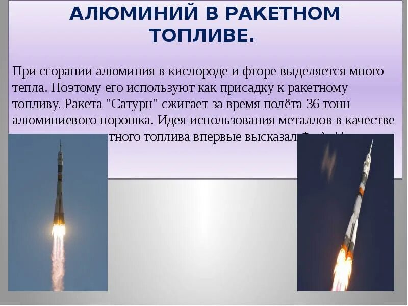 Горючие ракеты. Ракета алюминий. Топливо для ракет. Твердое ракетное топливо. Алюминий в ракетной технике.