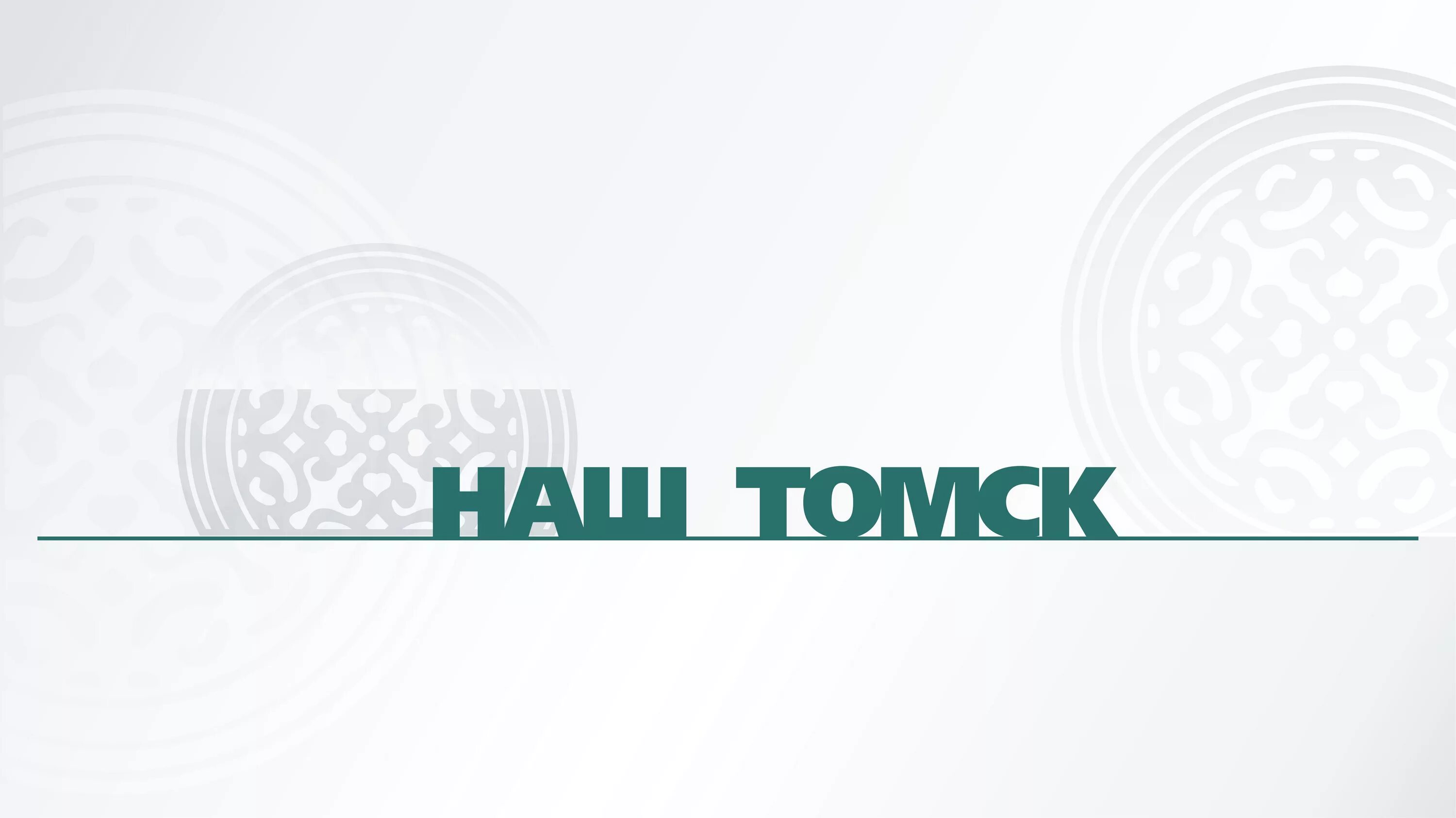 приложение томск