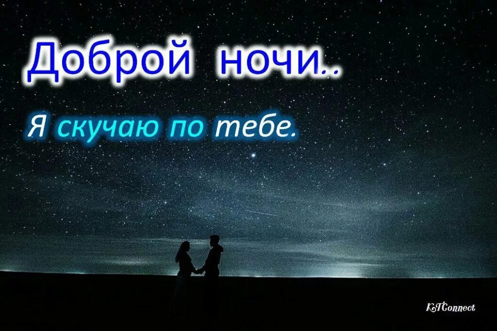 Спокойной ночи очень сильно тебя люблю. Спокойной ночи скучаю. спокойной ночи я скучаю. спокойной ночи я скучаю по тебе. спокойной ночи люблю тебя.