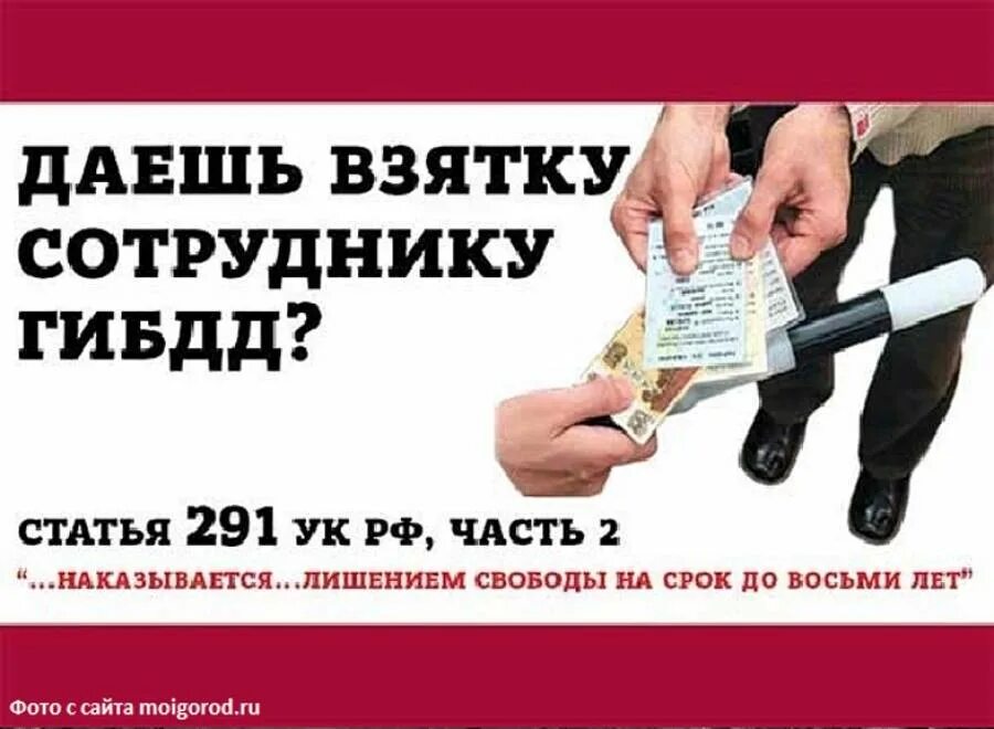 Дача взятки. Дача взятки. Взятка гибдд. Инспектор гибдд взяточник. Дача взятки дпс.