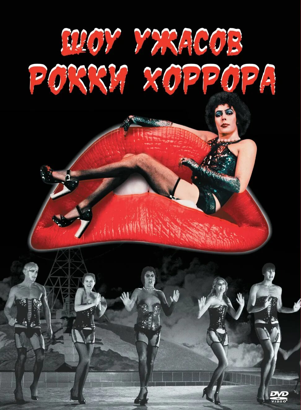 Rocky horror show. Шоу ужасов Рокки хоррора 1975. Шоу ужасов Рокки хоррора Фрэнк. Рокки хоррор пикчер шоу 1975. Шоу ужасов Рокки хоррора Постер.