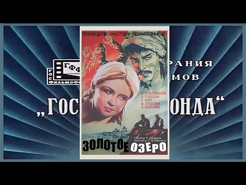 Золотое озеро 1935. Золотое озеро песня. Золотое озеро песня. Золотое озеро песня. Золотое озеро песня.