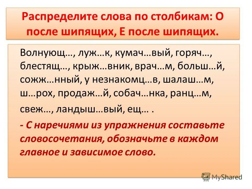 Наречия о е после шипящих слова. О Е Ё после шипящих на конце наречий. Буквы о и е после шипящих на конце наречий. Ое рослп шипящиж наречие. Буквы о и е после шипящих на конце наречий 7 класс.