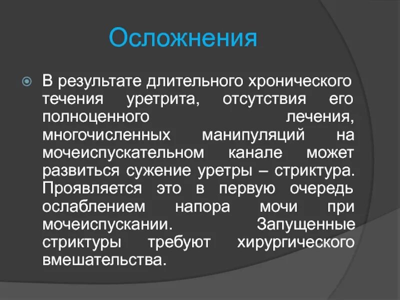 Осложнения хронического уретрита. Хронический гонорейный уретрит. Уретрит осложнение у женщин. Уретра у мужчин инфекция