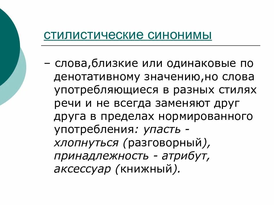 Под синоним. Стилистические синонимы. семантические и стилистические синонимы. семантические семантико-стилистические стилистические. стилистические синонимы примеры.