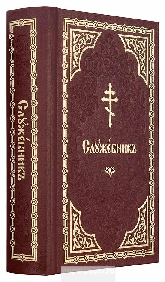 33 на церковно славянском. Служебник (карманный, новое издание). Церковный служебник. Диаконский служебник. Служебник на церковно Славянском.