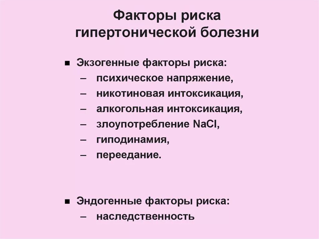 Фактор развития гипертонии. Факторы риска развития гипертонии. Факторы риска при гипертонической болезни. Перечислите факторы риска гипертонической болезни. Перечислить факторы риска возникновения гипертонической болезни.