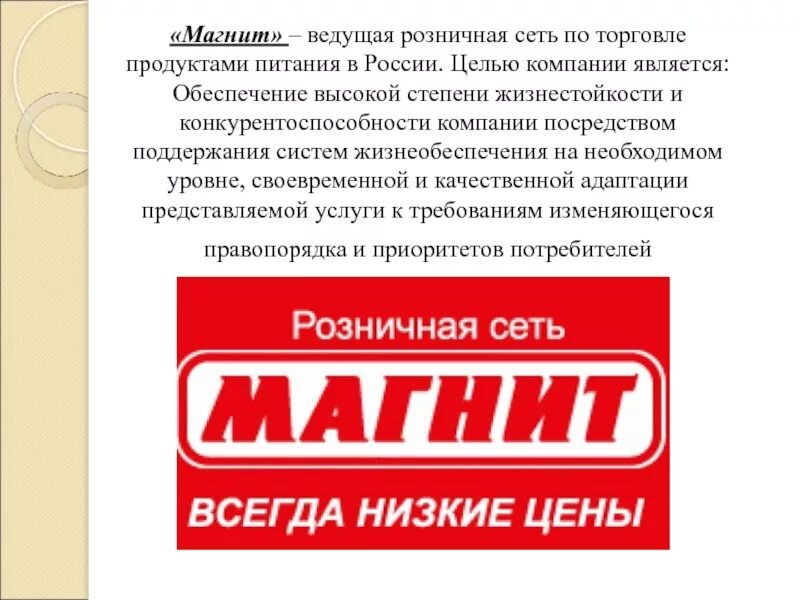 Цель магазина магнит. Ценности компании магнит. Цель компании магнит. Миссия магазина магнит. Организация магазинов магнит