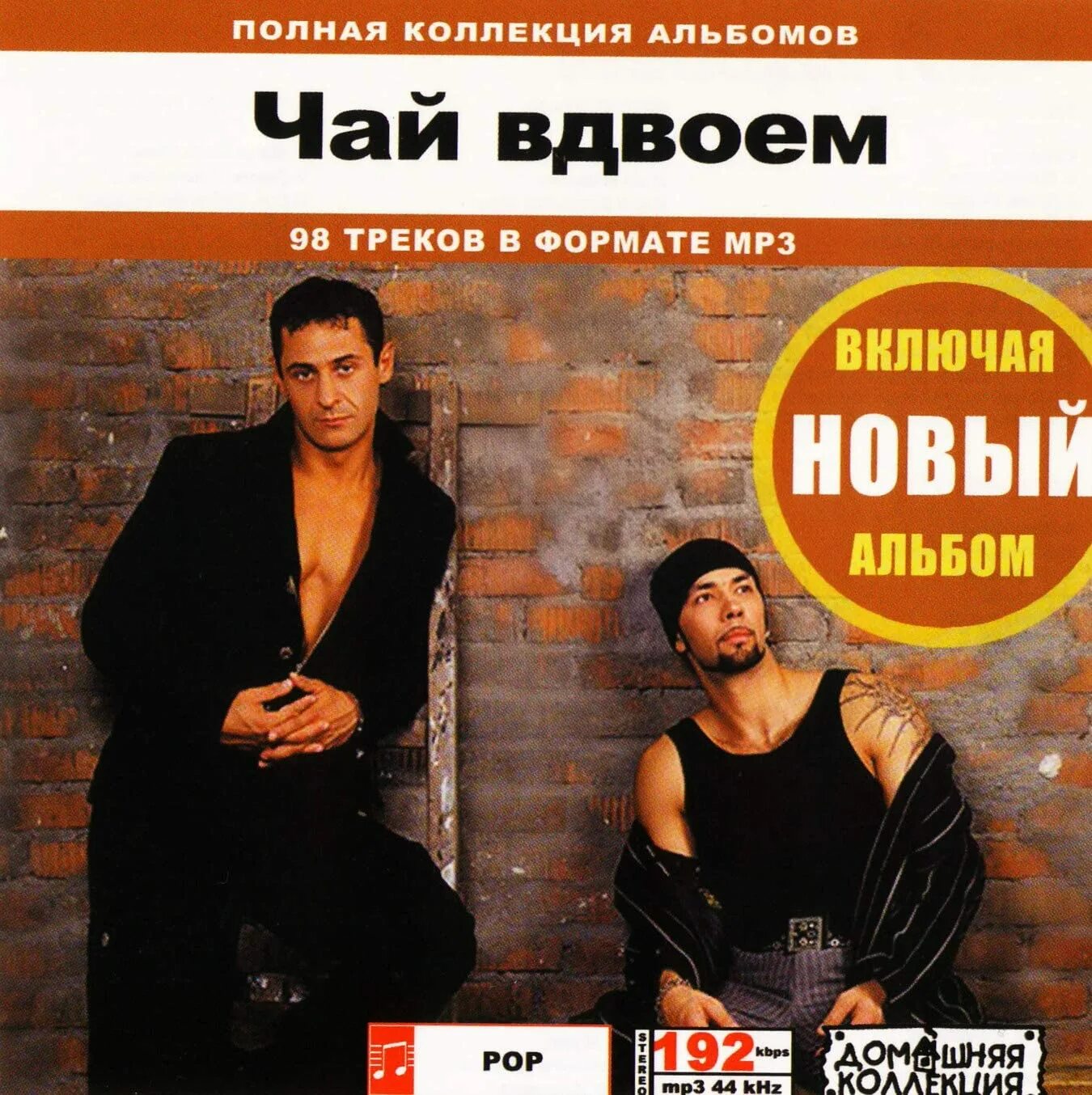 Чай вдвоем альбомы. Чай вдвоем 2004. чай вдвоём альбом 1998. чай вдвоём солисты. чай вдвоем 1999.