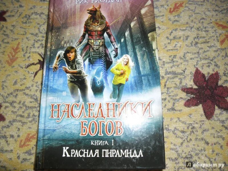 Наследник павшего дома слушать. Красная пирамида Рик Риордан. Рик Риордан Наследники богов и красная пирамида. Наследники богов. Книга 1. красная пирамида книга. Наследники богов Рик Риордан книга.