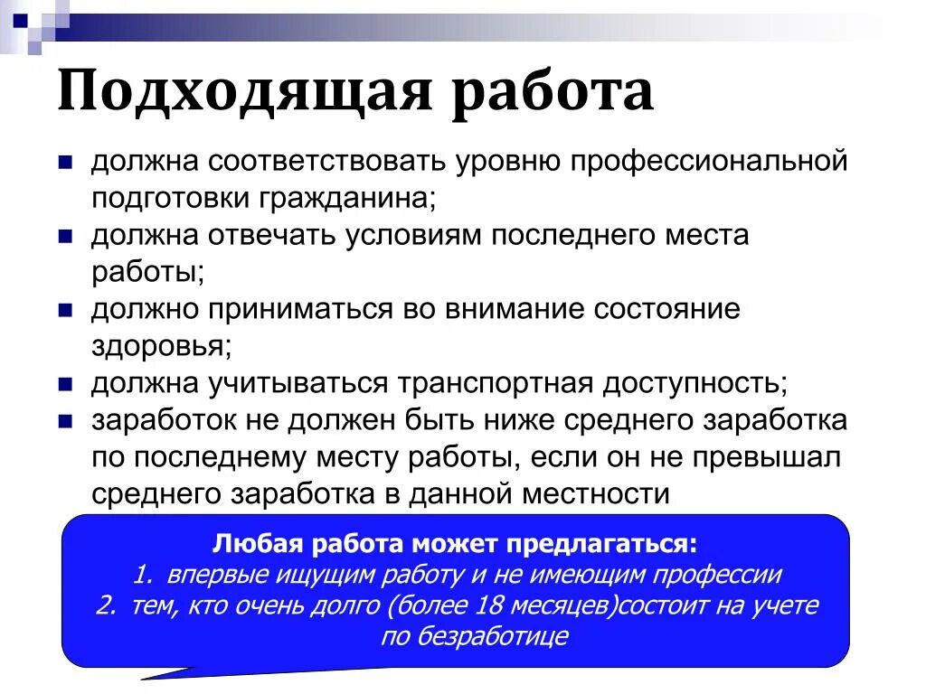 Должно быть принято во внимание. Подходящая работа. Понятие подходящая работа. Условия последнего места работы. Подходящая работа должна соответствовать.