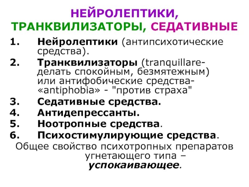 Успокоительные транквилизаторы. Транквилизаторы нейролептики анксиолитики. Нейролептики седативные и транквилизаторы. Седативные антипсихотики. Антидепрессанты нейролептики транквилизаторы седативные.