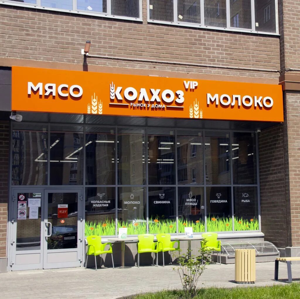 магазин колхоз в кудрово. колхоз магазин спб. проспект энгельса магазин колхоз. колхоз магазин спб. торговая сеть колхоз спб.