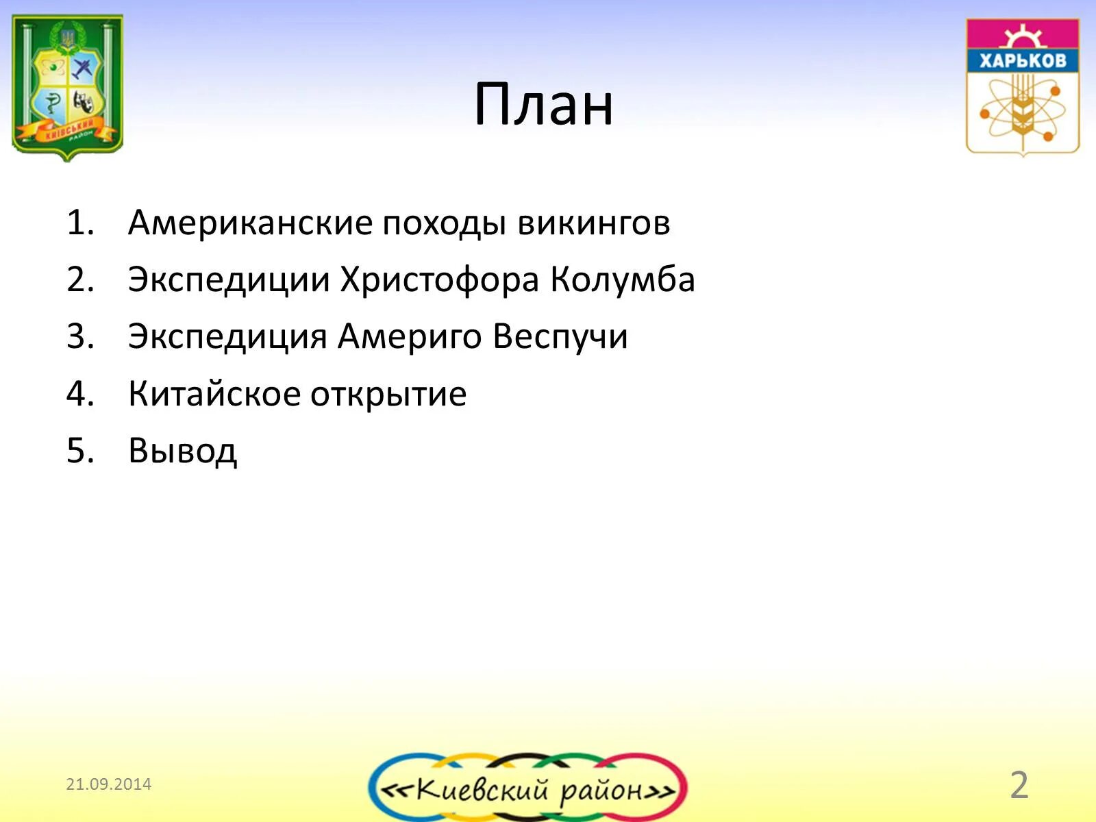 Напишите развернутый план ответа. Напишите развёрнутый план открытия Америки. Развёрнутый план ответа по теме открытие Америки. Развернутый ответ по теме открытие Америки. Напишите развернутый план ответа по теме открытие Америки.