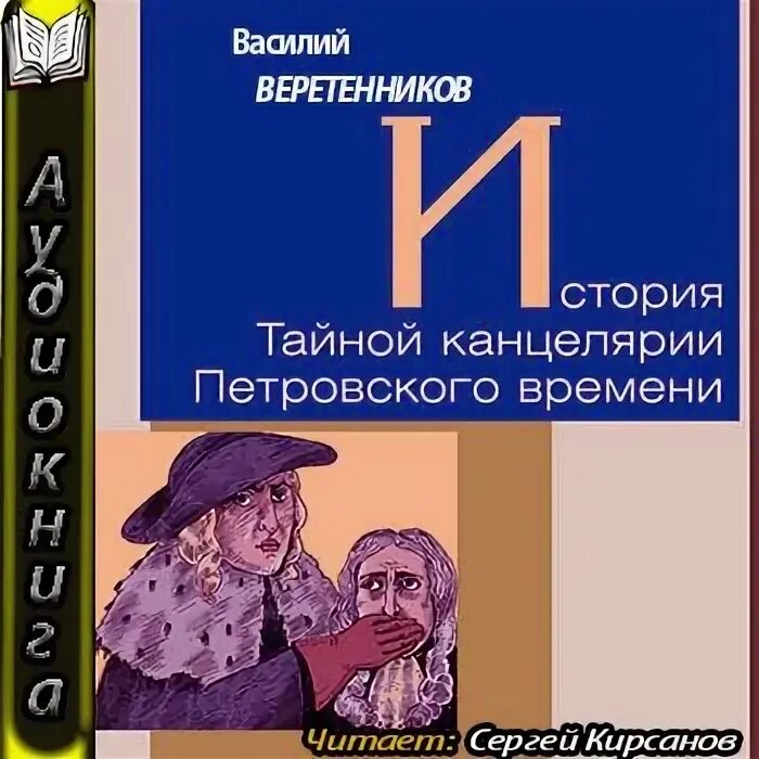 Аудиокниги читает кирсанов. Тайная канцелярия. Тайная канцелярия сроки.