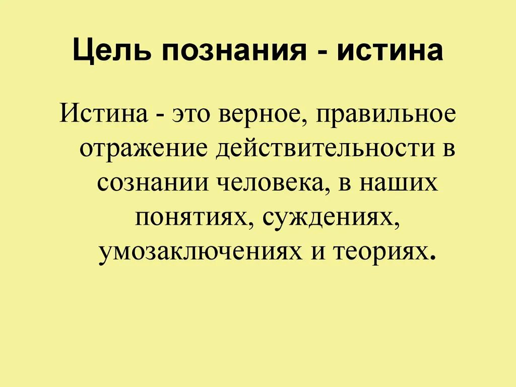 Какие утверждения истины. Цель познания в философии. Понятие философии цель познания. Что является целью познания. Цель познания истина.