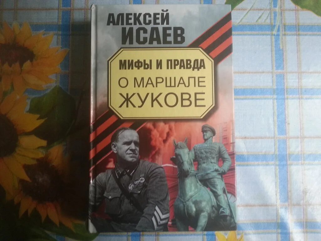 Ее правда книга. Книги о Маршале Жукове. Мифы и правда о Жукове Исаев. Исаев а. в. Жуков. Мифы и правда о Маршале Победы.