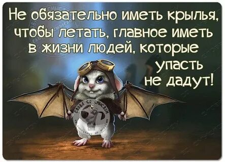 Не обязательно иметь крылья